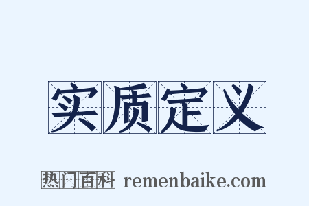实质定义是什么意思的图片